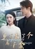 Родная дочь приехала из деревни / Real Daughter Came from the Countryside / 乡下来了个真千金