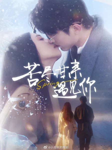 Дорама Весна / Spring /  苦尽甘来遇见你