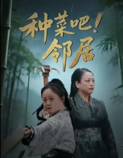 Zhong Cai Ba! Lin Ju /  种菜吧！邻居