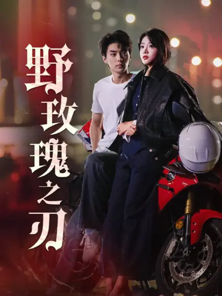 Дорама Стебель дикой розы / Ye Mei Gui Zhi Ren /  野玫瑰之刃