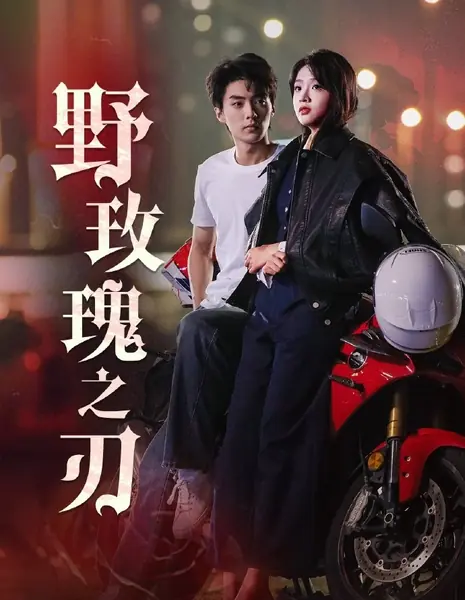 Стебель дикой розы / Ye Mei Gui Zhi Ren /  野玫瑰之刃