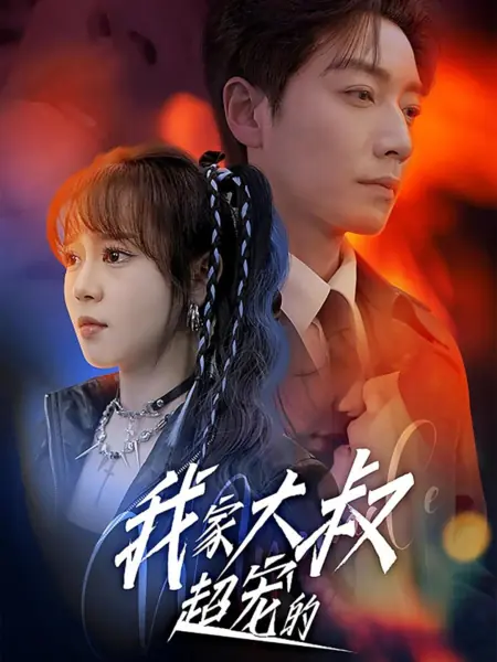 Дорама Wo Jia Da Shu Chao Chong De /  我家大叔超宠的
