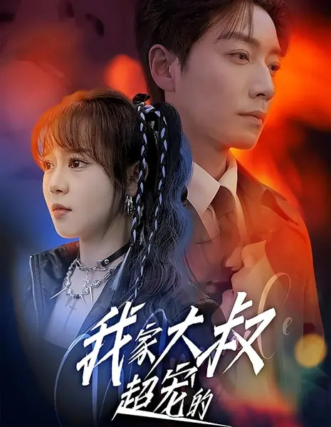 Wo Jia Da Shu Chao Chong De /  我家大叔超宠的