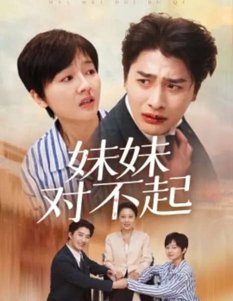 Сестра, мне очень жаль / Mei Mei Dui Bu Qi /  妹妹对不起