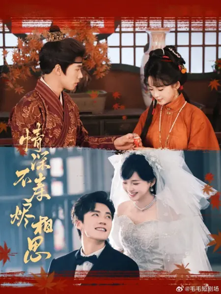 Дорама Глубокая любовь не вечна / Qing Shen Bu Shou Jin Xiang Si /  情深不寿烬相思