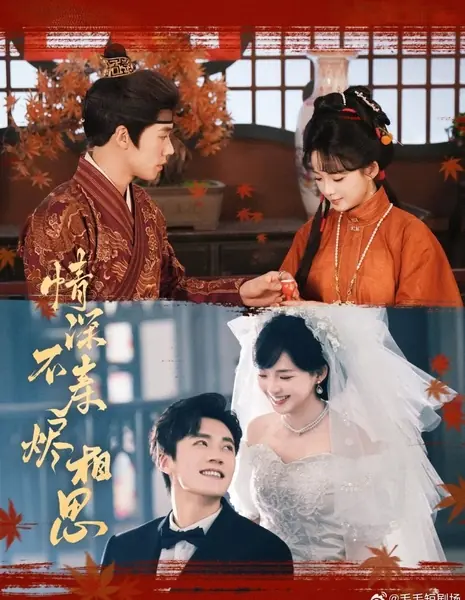 Глубокая любовь не вечна / Qing Shen Bu Shou Jin Xiang Si /  情深不寿烬相思