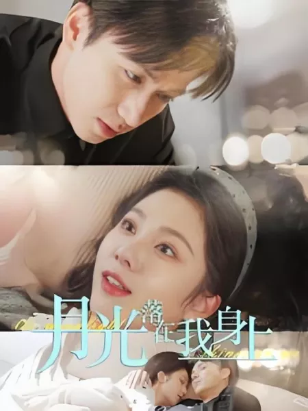 Дорама Лунный свет озаряет меня / The Moonlight Shines on Me  / 月光落在我身上