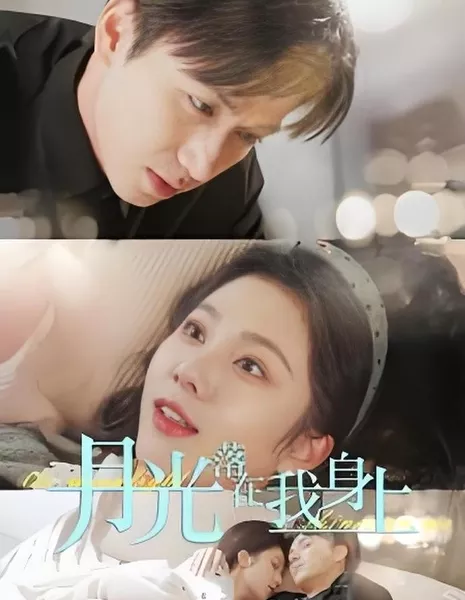 Лунный свет озаряет меня / The Moonlight Shines on Me  / 月光落在我身上