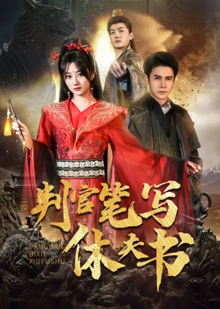 Дорама Pan Guan Bi Xie Xiu Fu Shu  /  判官笔写休夫书