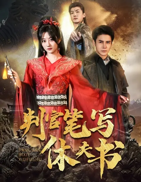 Pan Guan Bi Xie Xiu Fu Shu  /  判官笔写休夫书