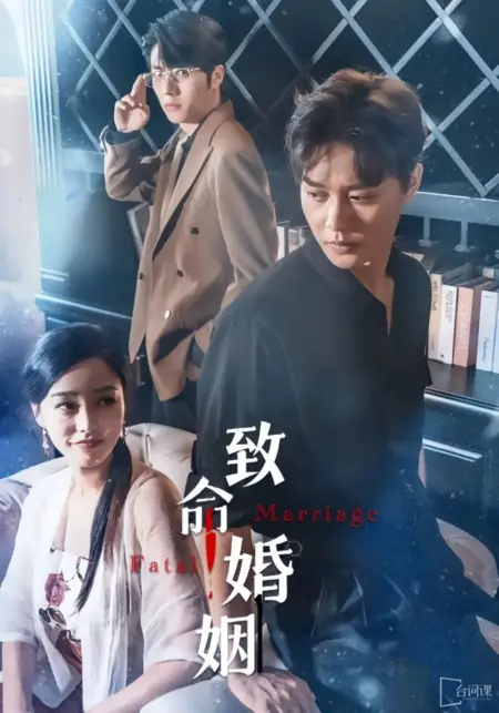Дорама Роковой брак / Fatal Marriage /  致命婚姻