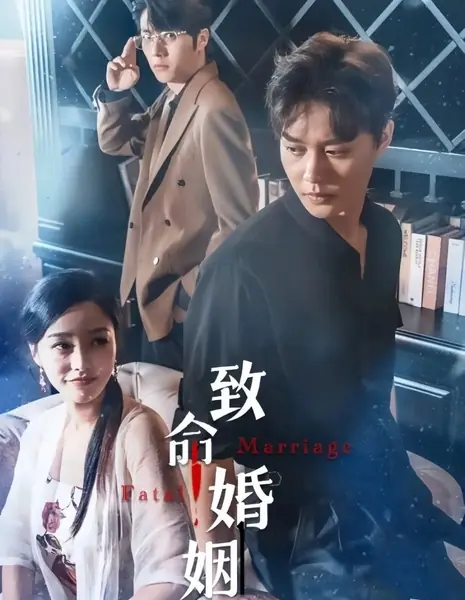 Роковой брак / Fatal Marriage /  致命婚姻