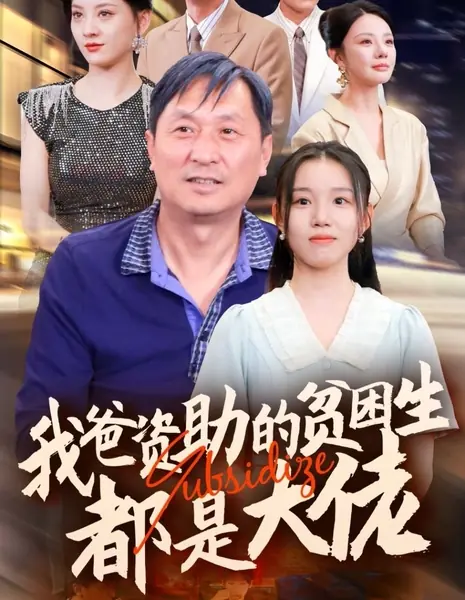 Все дети из бедных семей, которых поддерживает мой отец, — важные персоны / All the Poor Kids My Dad Supports Are Bigwigs /  我爸资助的贫困生都是大佬