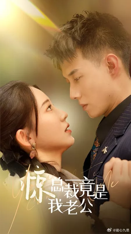 Дорама Jing Zong Cai Jing Shi Wo Lao Gong  /  惊总裁竟是我老公