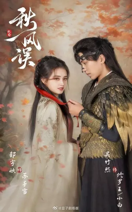 Дорама Ошибка осеннего ветра / Autumn Wind Mistake / 秋风误