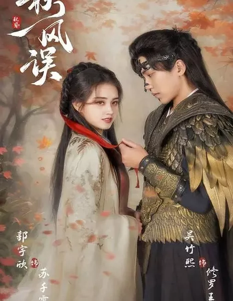 Ошибка осеннего ветра / Autumn Wind Mistake / 秋风误