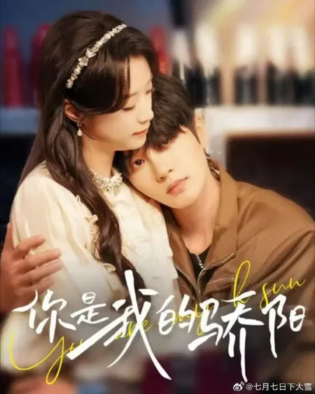 Дорама Ты — моё солнце / You Are My Sun  / 你是我的骄阳