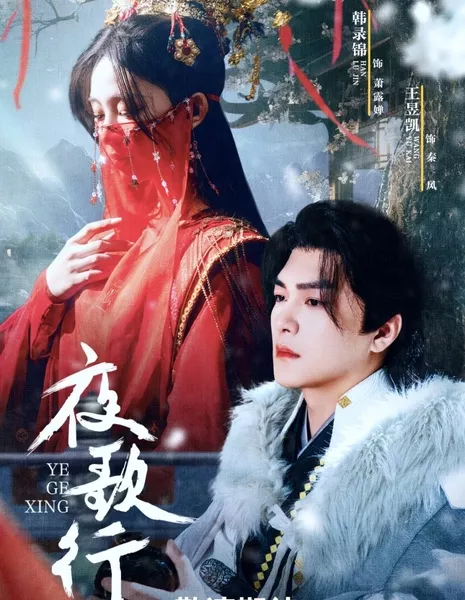 Ноктюрн в черном / Nocturne in Black  /  夜歌行