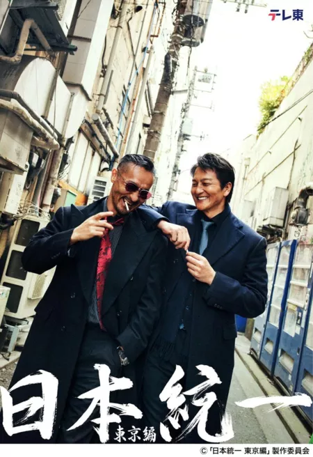 Дорама Объединение Японии: Токио / Nihon Toitsu: Tokyo Hen  /  日本統一 東京編