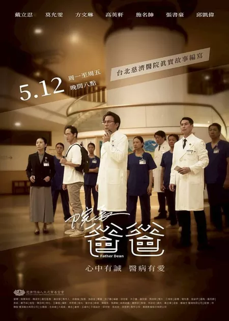 Дорама Отец Дин / Father Dean /  院長爸爸