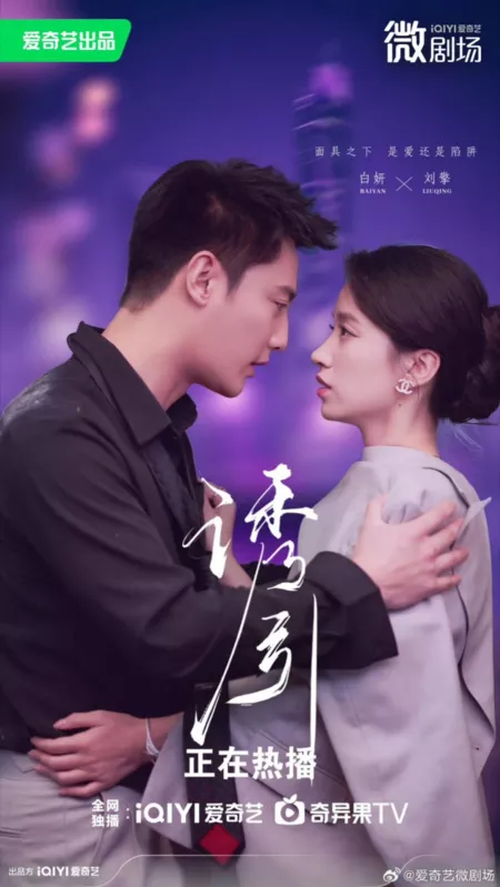 Дорама Соблазнение / The Seduction  /  诱引