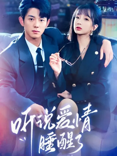 Дорама Я слышала, любовь просыпается / I Heard Love Wakes Up / 听说爱情睡醒了