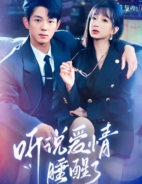 Я слышала, любовь просыпается / I Heard Love Wakes Up / 听说爱情睡醒了