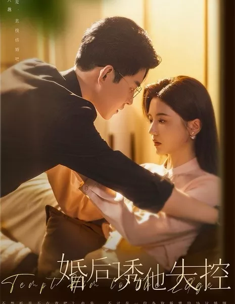 Довести его до до предела / Tempt Him to the Edge  /  婚后诱他失控