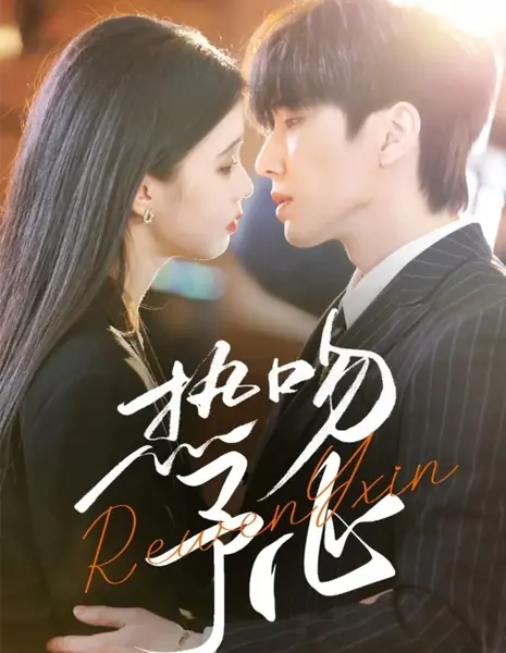 Поцелуй в самое сердце / Re Wen Yu Xin  /  热吻予心