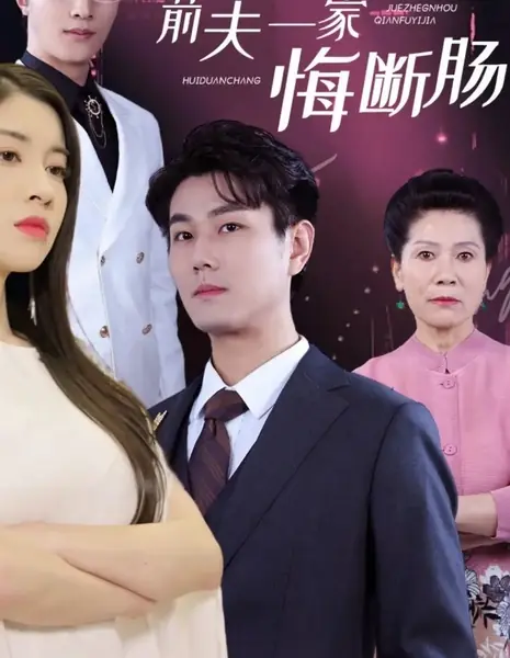 Jue Zheng Hou Qian Fu Yi Jia Hui Duan Chang  /  绝症后前夫一家悔断肠