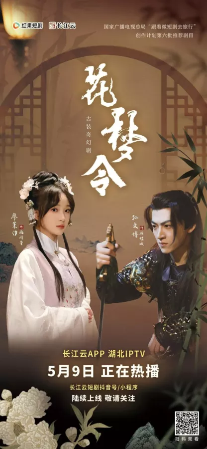 Дорама Hua Meng Li  /  花梦令