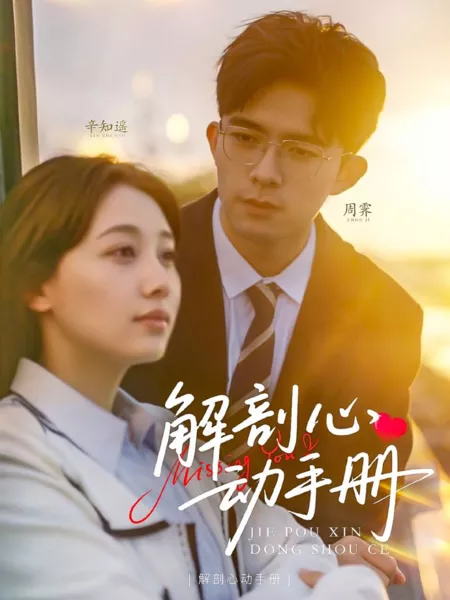 Дорама Скучаю по тебе / Missing You  /  解剖心动手册
