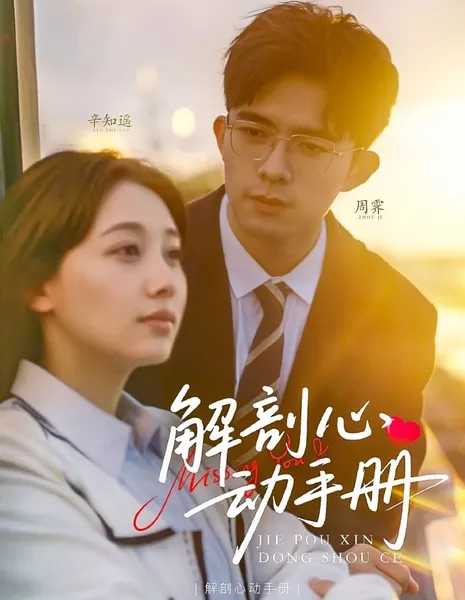 Скучаю по тебе / Missing You  /  解剖心动手册