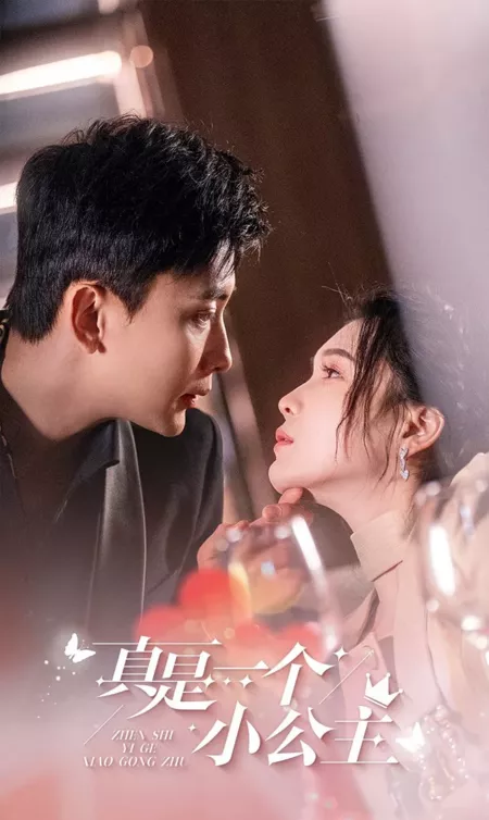 Дорама Какая маленькая принцесса / Zhen Shi Yi Ge Xiao Gong Zhu  /  真是一个小公主