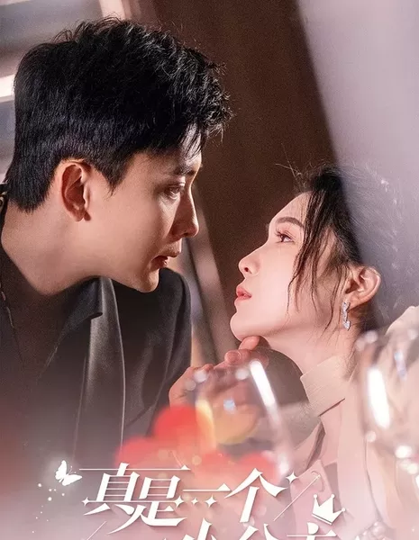 Какая маленькая принцесса / Zhen Shi Yi Ge Xiao Gong Zhu  /  真是一个小公主