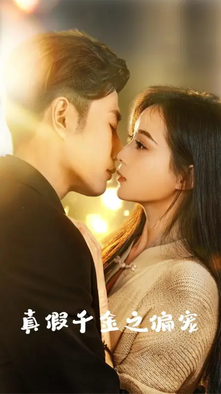 Дорама Милая девушка / Dear Girl  /  真假千金之偏宠