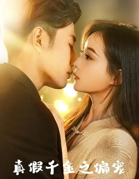 Милая девушка / Dear Girl  /  真假千金之偏宠