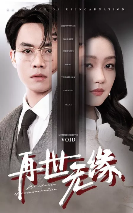 Дорама Никаких шансов на реинкарнацию / No Chance of Reincarnation  /  再世无缘