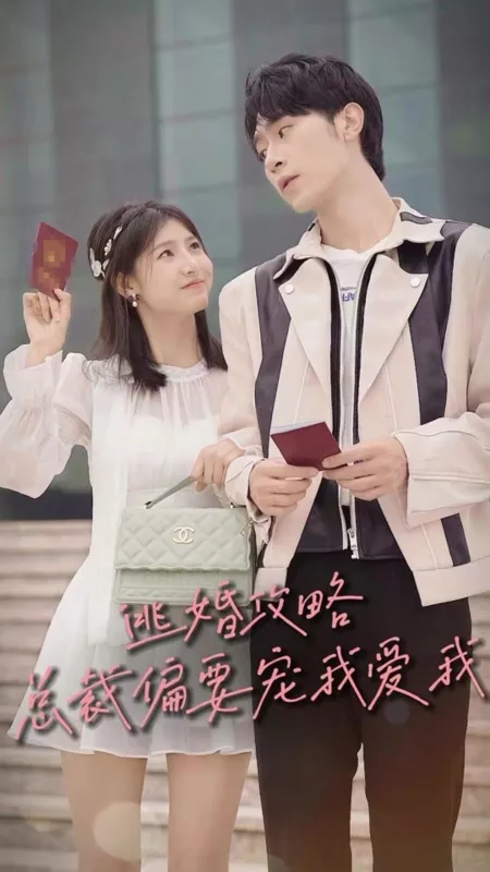 Дорама Сбежавшая невеста президента / Tao Hun Gong Lve Zong Cai Pian Yao Chong Wo Ai Wo  /  逃婚攻略总裁偏要宠我爱我