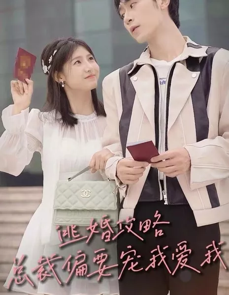 Сбежавшая невеста президента / Tao Hun Gong Lve Zong Cai Pian Yao Chong Wo Ai Wo  /  逃婚攻略总裁偏要宠我爱我