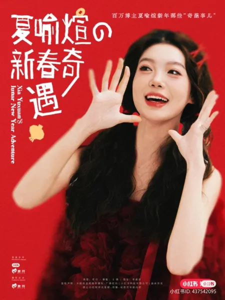 Дорама Новогоднее приключение Ся Юйсюань / Xia Yuxuan's Lunar New Year Adventure /  夏喻煊的新春奇遇
