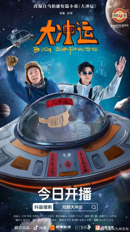 Дорама Большой сюрприз / Big Surprise (2025) /  大冲运