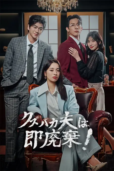 Дорама Месть настоящего генерального директора: Мой неверный муж / The True CEO's Revenge: My Cheating Husband /  クズバカ夫は、即廃棄！