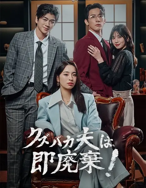 Месть настоящего генерального директора: Мой неверный муж / The True CEO's Revenge: My Cheating Husband /  クズバカ夫は、即廃棄！