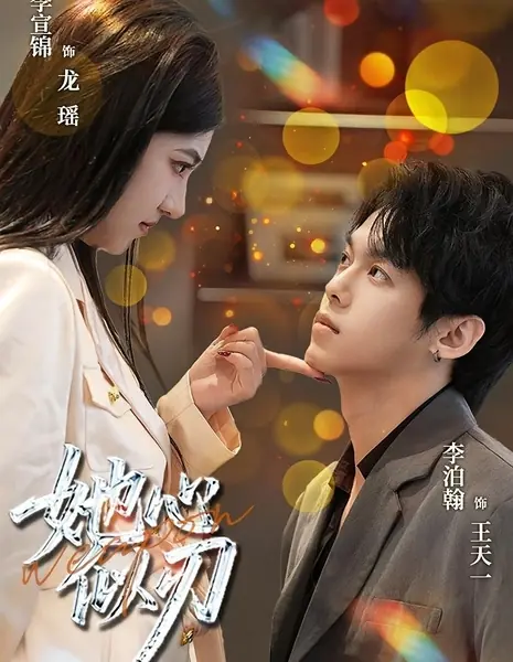 Её сердце острее клинка / Ta Xin Si Ren  / 她心似刃