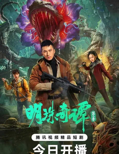 Тайна утраченной жемчужины 2 / The Secret of the Lost Pearl Season 2  / 明珠奇谭 第二季