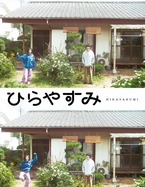 Hirayasumi /  ひらやすみ