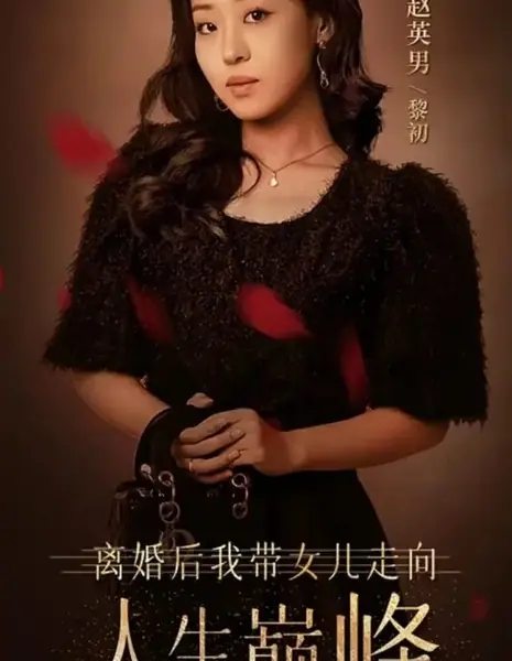 К вершине успеха после развода / Li Hun Hou Wo Dai Nv Er Zou Xiang Ren Sheng Dian Feng /  离婚后我带女儿走向人生巅峰