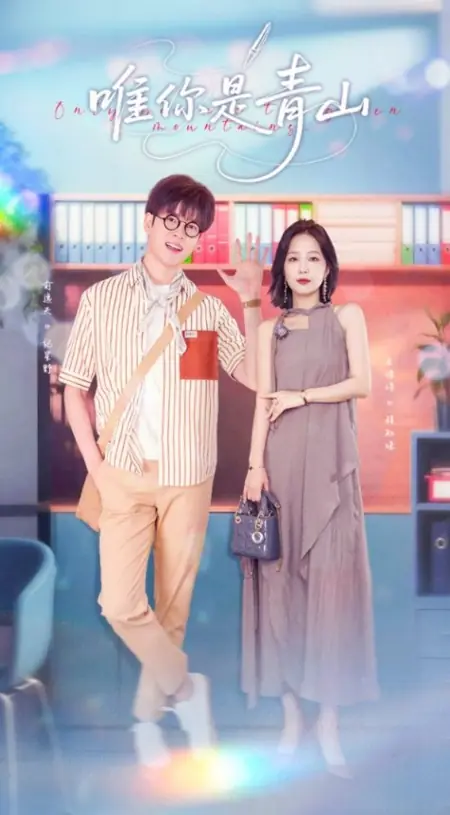 Дорама Только ты — мои вечнозелёные горы / Only You Are the Green Mountains /  唯你是青山