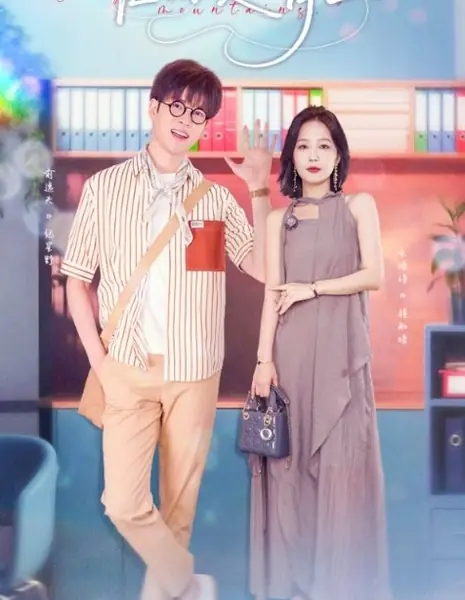 Только ты — мои вечнозелёные горы / Only You Are the Green Mountains /  唯你是青山